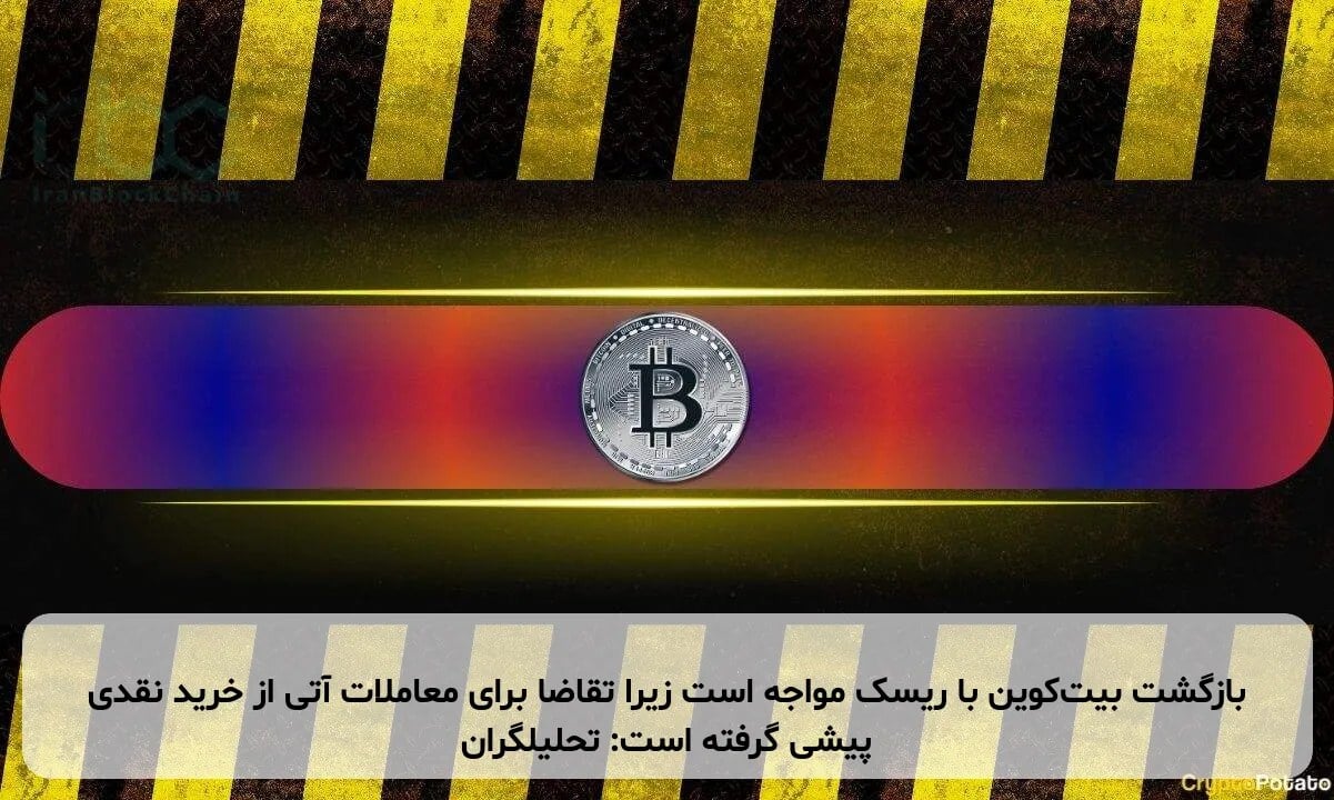 بازگشت بیتکوین با ریسک مواجه است زیرا تقاضا برای معاملات آتی از خرید نقدی پیشی گرفته است: تحلیلگران