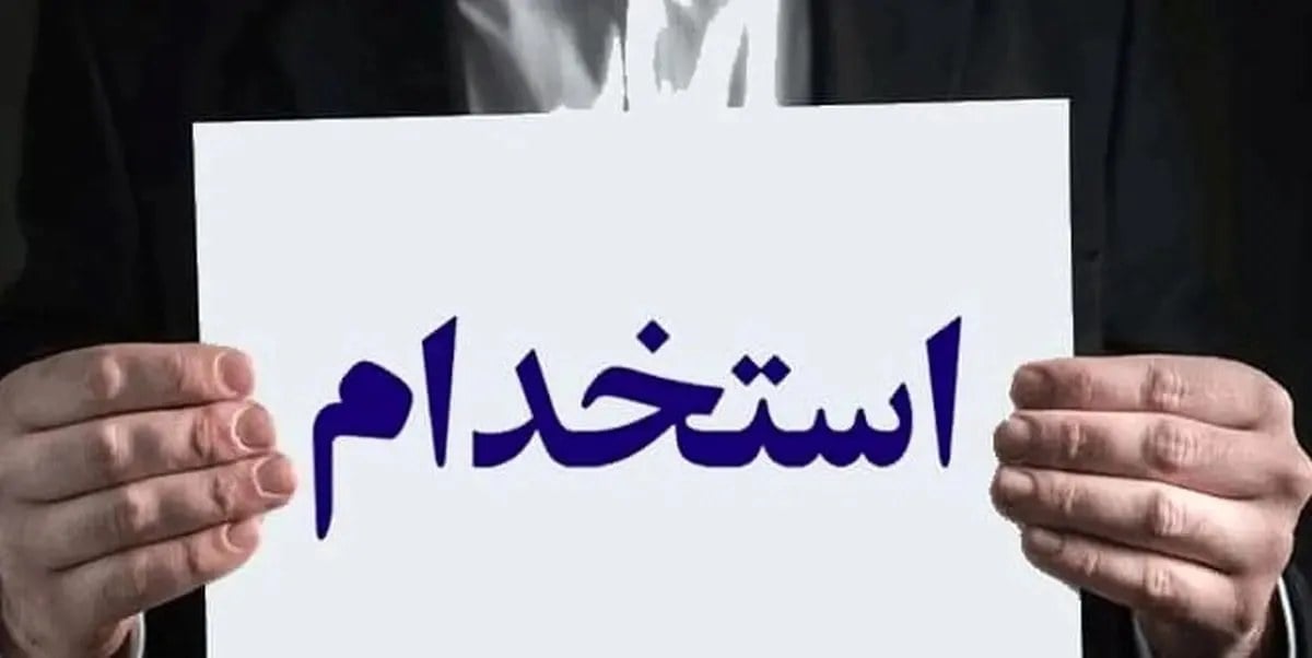 شرایط ثبت نام استخدام بنیاد مسکن انقلاب اسلامی شهریور ۱۴۰۵/ متقاضیان بخوانند