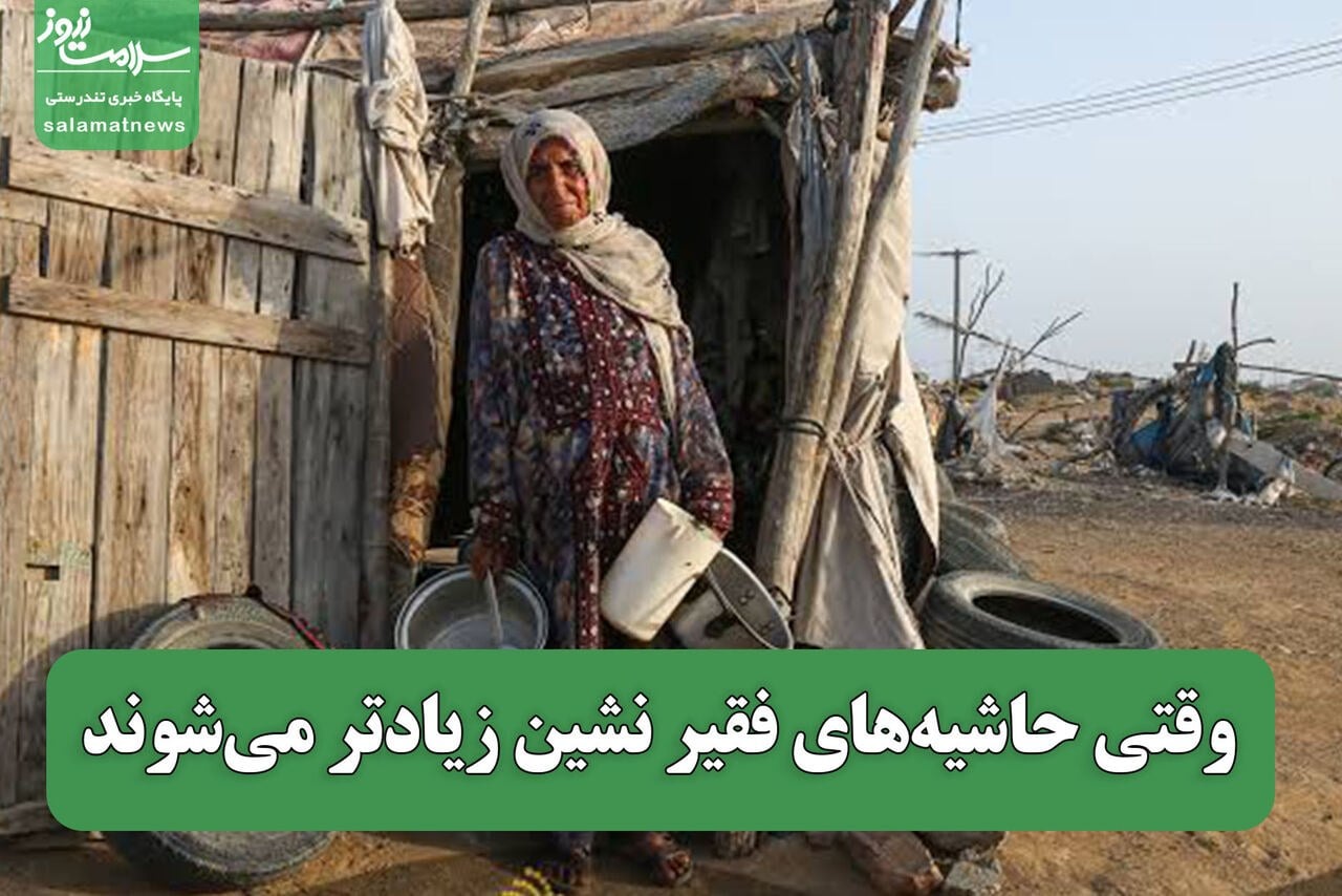 وقتی حاشیههای فقیر نشین زیادتر میشوند