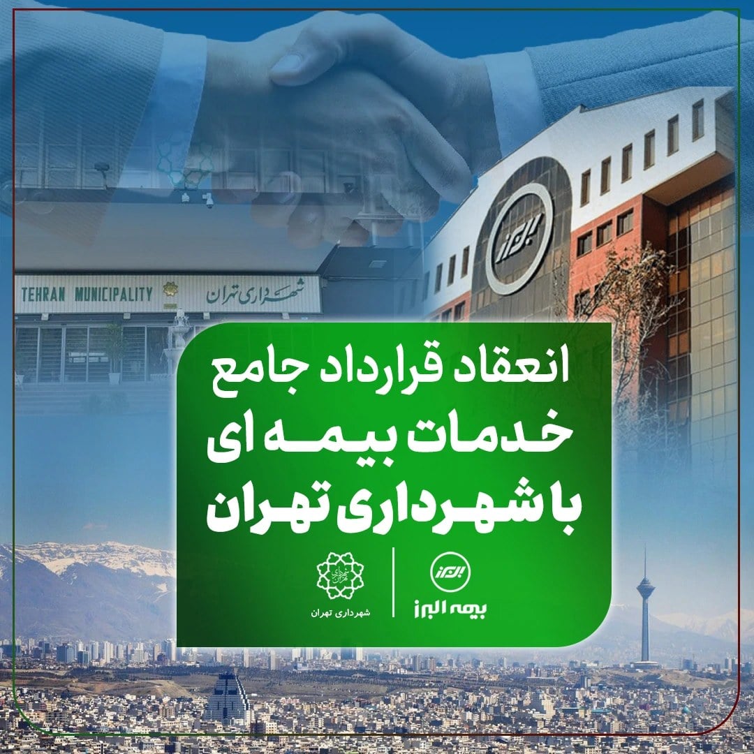 انعقاد قرارداد جامع خدمات بیمهای البرز با شهرداری تهران