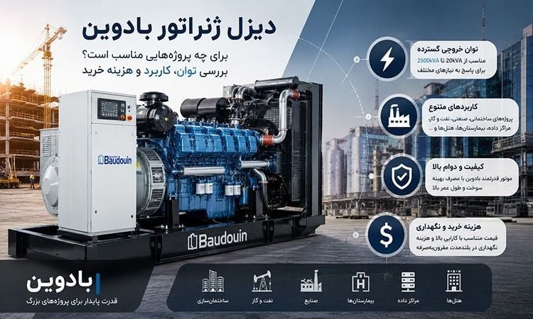 دیزل ژنراتور بادوین برای چه پروژه هایی مناسب است؟ بررسی توان، کاربرد و هزینه خرید