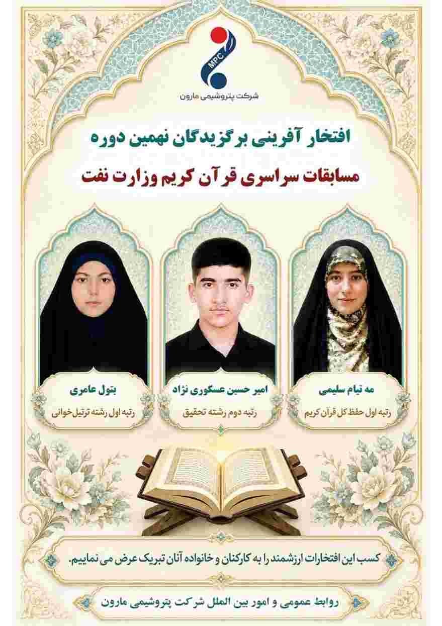 درخشش نمایندگان پتروشیمی مارون در مسابقات قرآن صنعت نفت