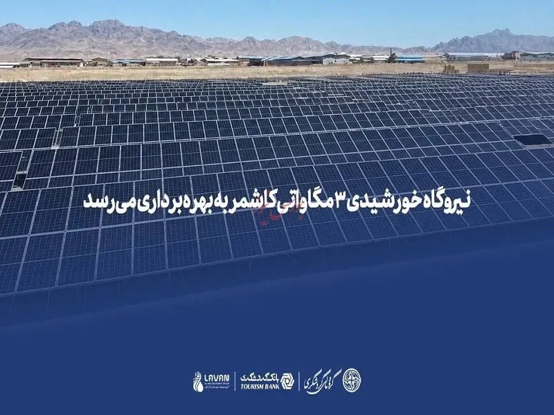 از پروژه ۳ مگاواتی خورشیدی کاشمر چه می‌دانید؟+اینفوگرافیک