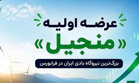 عرضه اولیه منجیل؛ ارزش هر سهم و نقدینگی +جزئیات