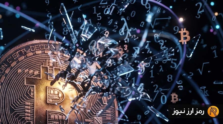 تهدید خاموش در کریپتو؛ آیا رایانش کوانتومی امنیت بیت کوین را نابود میکند؟