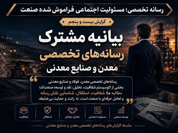 بیانیه مشترک رسانه‌های تخصصی معدن و صنایع معدنی