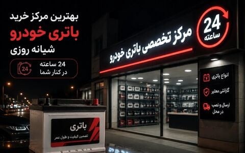 آشنایی با مراکز خرید باتری خودرو ۲۴ ساعته