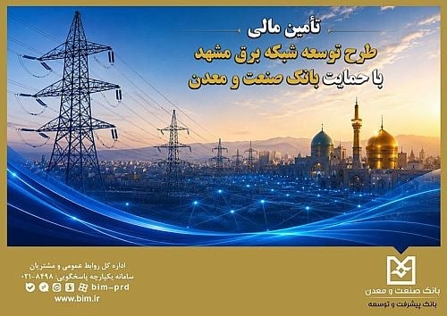 توسعه شبکه برق مشهد با فاینانس ۵۳۸ میلیون یوآنی بانک صنعت و معدن