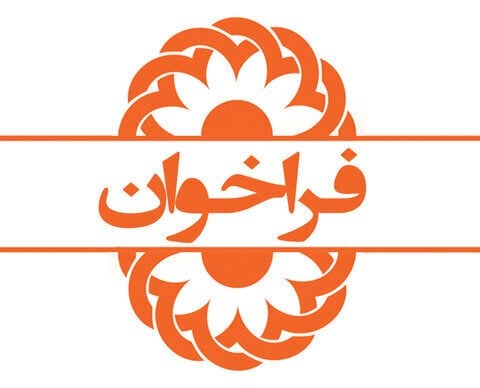 فراخوان عمومی یک باب مغازه قاضی جهان آذرشهر