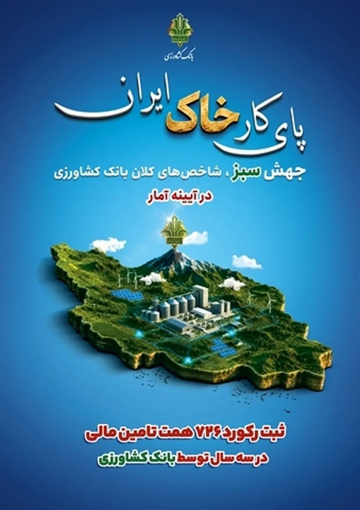 ثبت رکورد 726 همت تامین مالی در سه سال توسط بانک کشاورزی