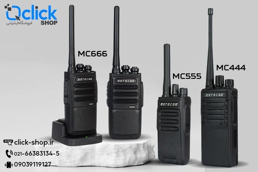 قیمت خرید بیسیم موتوکام؛ ۳ مدل پرفروش MC444، MC555 ،MC666