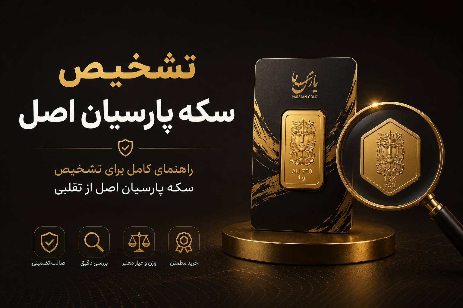 تشخیص سکه پارسیان اصل