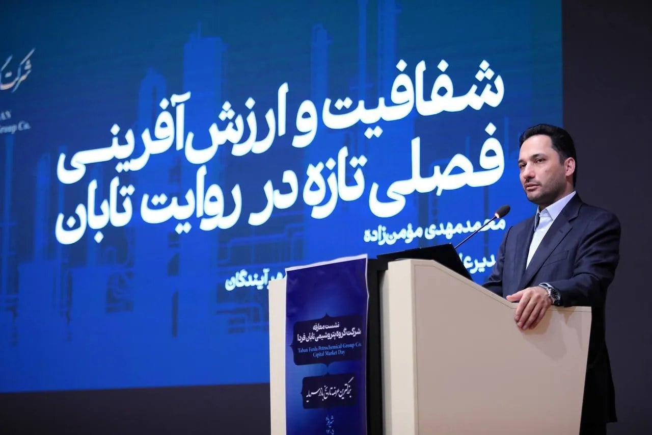 عرضه تابان فردا؛ آغاز فصل تازهای در ارزشآفرینی و توسعه بازار سرمایه
