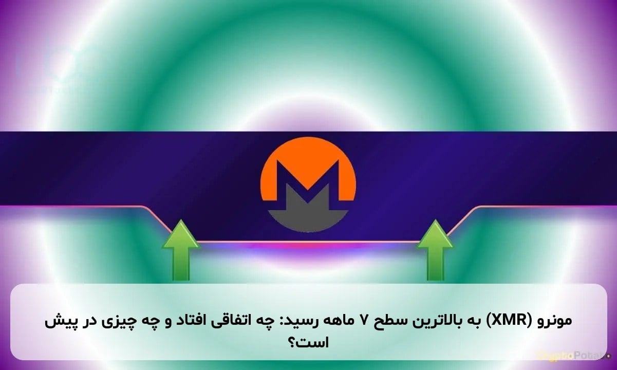 مونرو (XMR) به بالاترین سطح ۷ ماهه رسید: چه اتفاقی افتاد و چه چیزی در پیش است؟