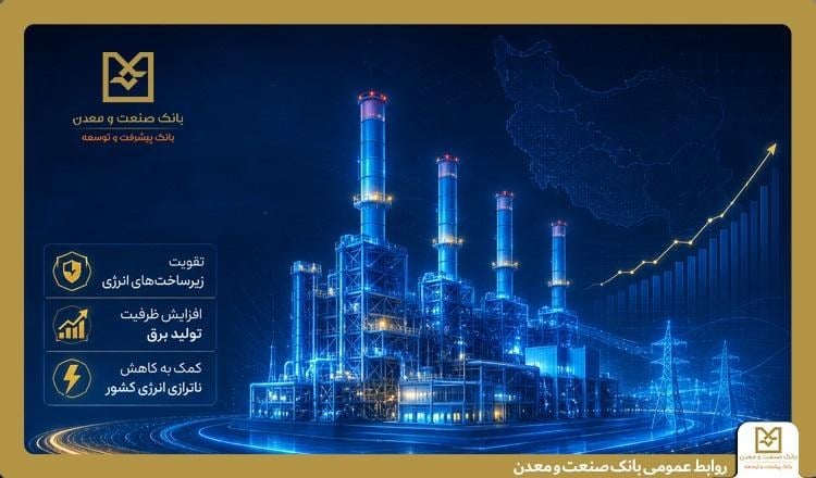 بهرهبرداری از ۵ طرح نیروگاهی با تأمین مالی بانک صنعت و معدن در دولت چهاردهم