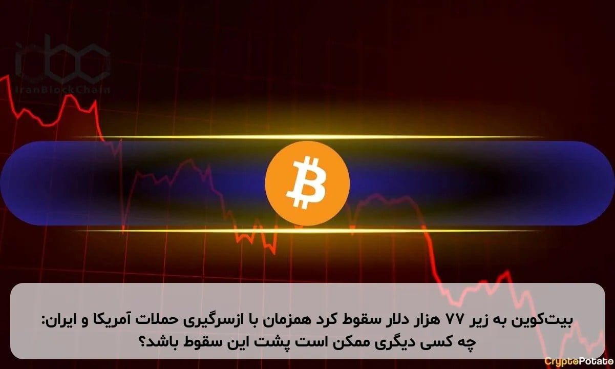 بیت‌کوین به زیر ۷۷ هزار دلار سقوط کرد همزمان با ازسرگیری حملات آمریکا و ایران: چه کسی دیگری ممکن است پشت این سقوط باشد؟