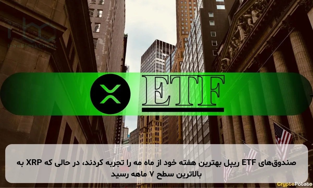 صندوقهای ETF ریپل بهترین هفته خود از ماه مه را تجربه کردند، در حالی که XRP به بالاترین سطح ۷ ماهه رسید