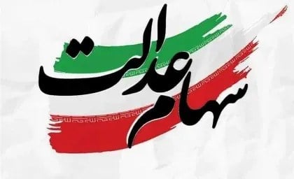 روش فروش سهام عدالت مشخص شد!