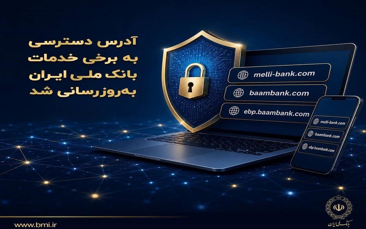 آدرس جدید سامانههای بانک ملی اعلام شد؛ نشانی بام و سایت بانک تغییر کرد