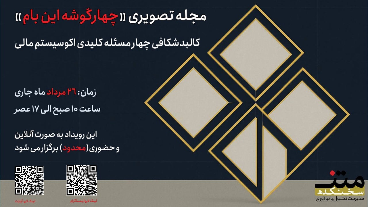 رونمایی از مجله تصویری «چهارگوشه این بام»؛ کالبدشکافی چهار مسئله کلیدی اکوسیستم مالی
