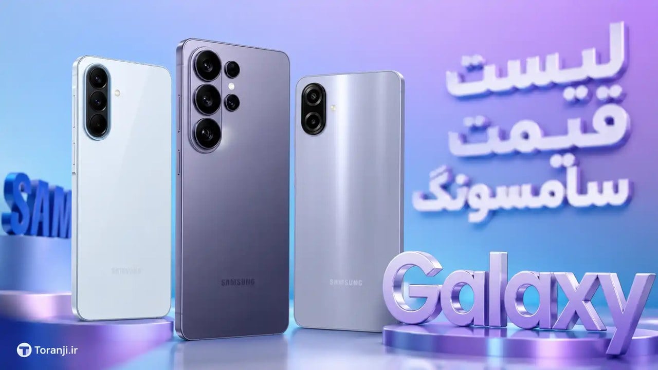 لیست قیمت همه گوشی های Galaxy سامسونگ امروز – مرداد ۱۴۰۵