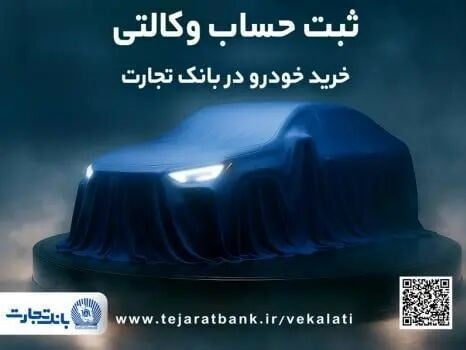 فرصت ثبت‌نام خودروهای وارداتی از طریق وکالت در بانک تجارت