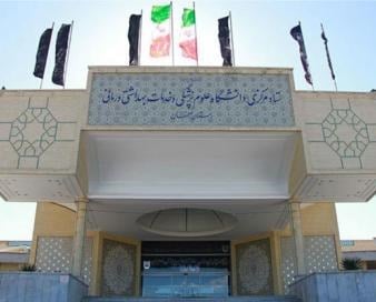 بیمهها ۹ همت به دانشگاه علوم پزشکی اصفهان بدهکارند