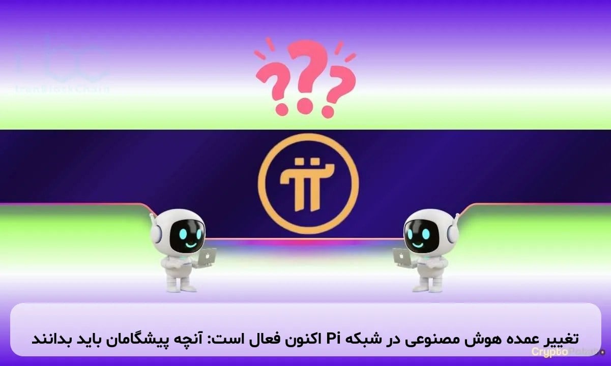 تغییر عمده هوش مصنوعی در شبکه Pi اکنون فعال است: آنچه پیشگامان باید بدانند