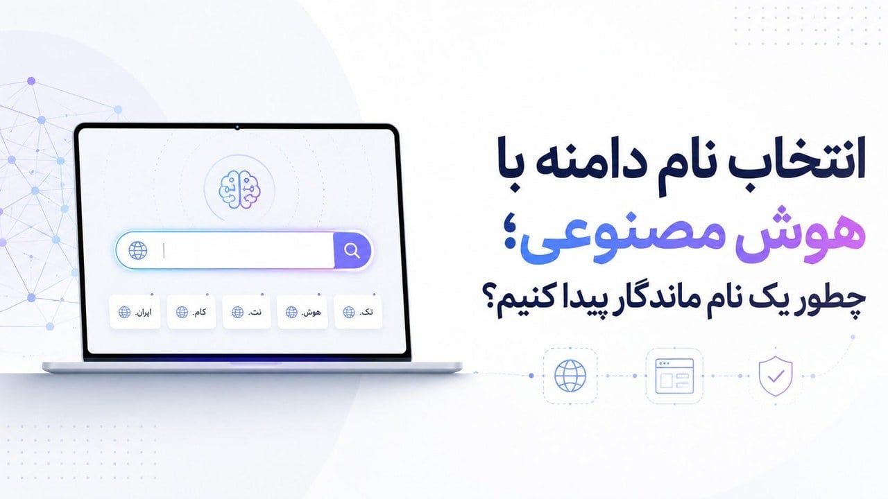 انتخاب نام دامنه با هوش مصنوعی؛ چطور یک نام ماندگار پیدا کنیم؟