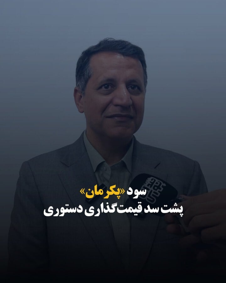 سود «پکرمان» پشت سد قیمتگذاری دستوری