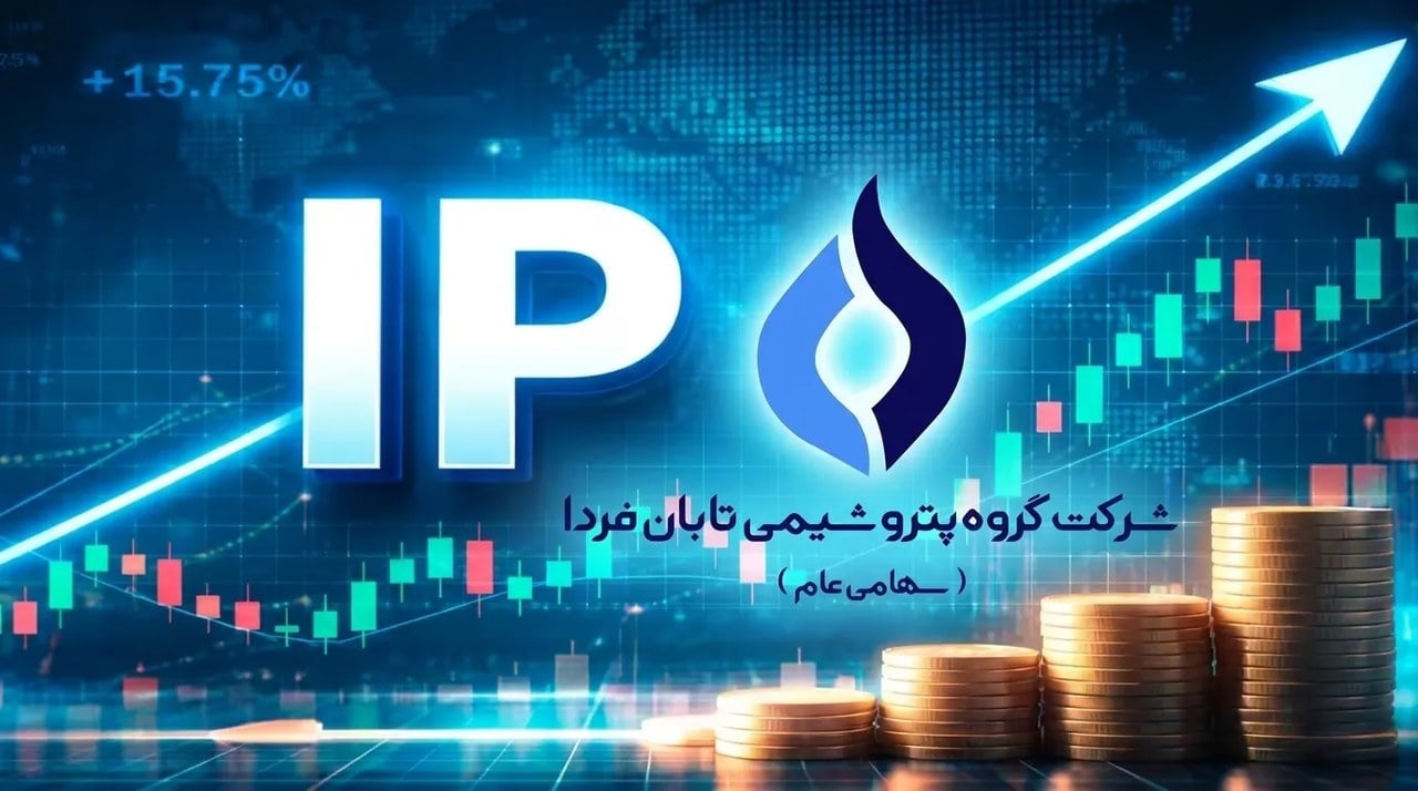 بزرگترین عرضه اولیه تاریخ بورس ایران؛ «تابان» دوشنبه به بازار می‌آید/ نقدینگی مورد نیاز چقدر است؟