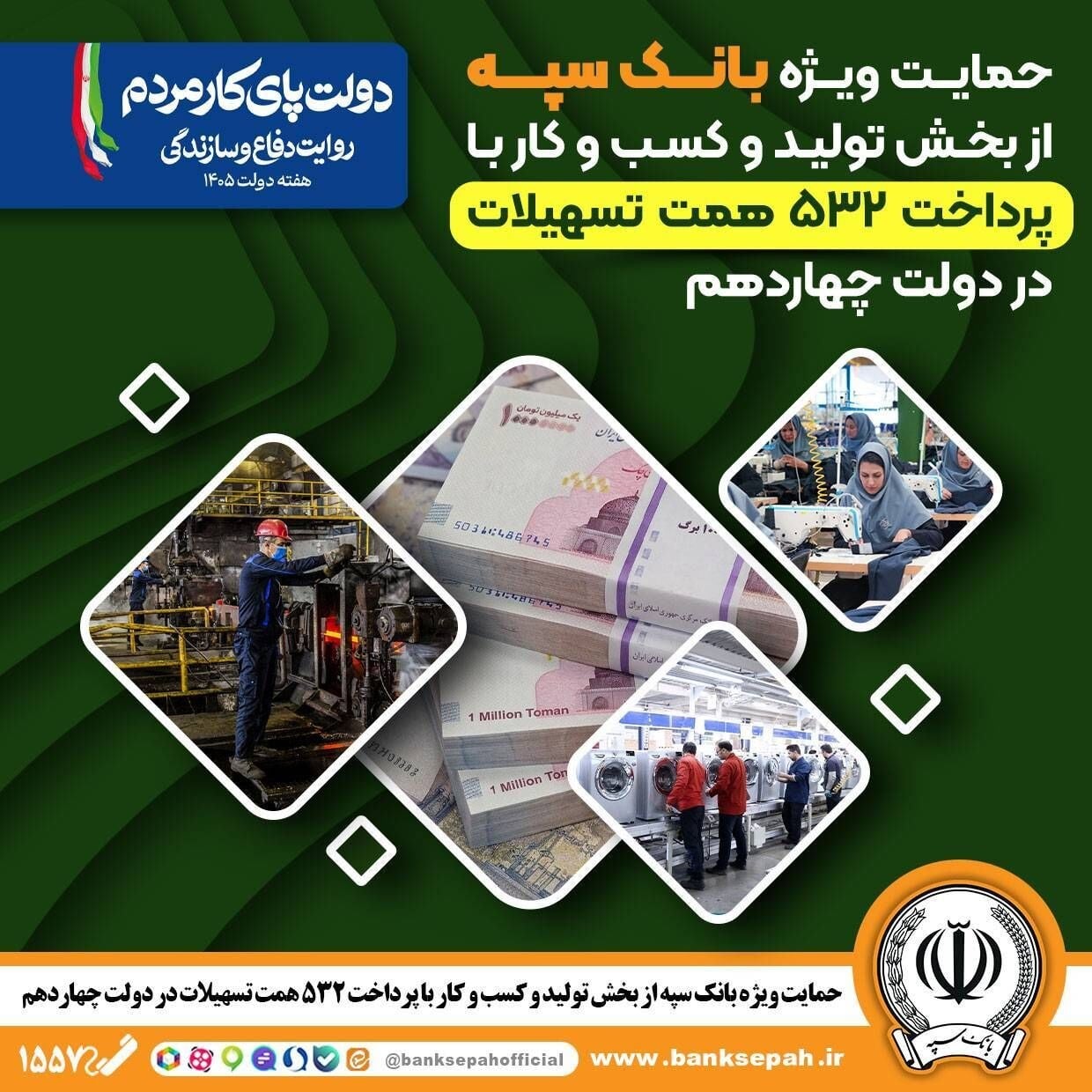 حمایت ویژه بانک سپه از بخش تولید و کسبوکار با پرداخت 532 همت تسهیلات در دولت چهاردهم