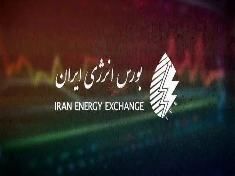 نگاهی به عرضه های امروز بورس انرژی