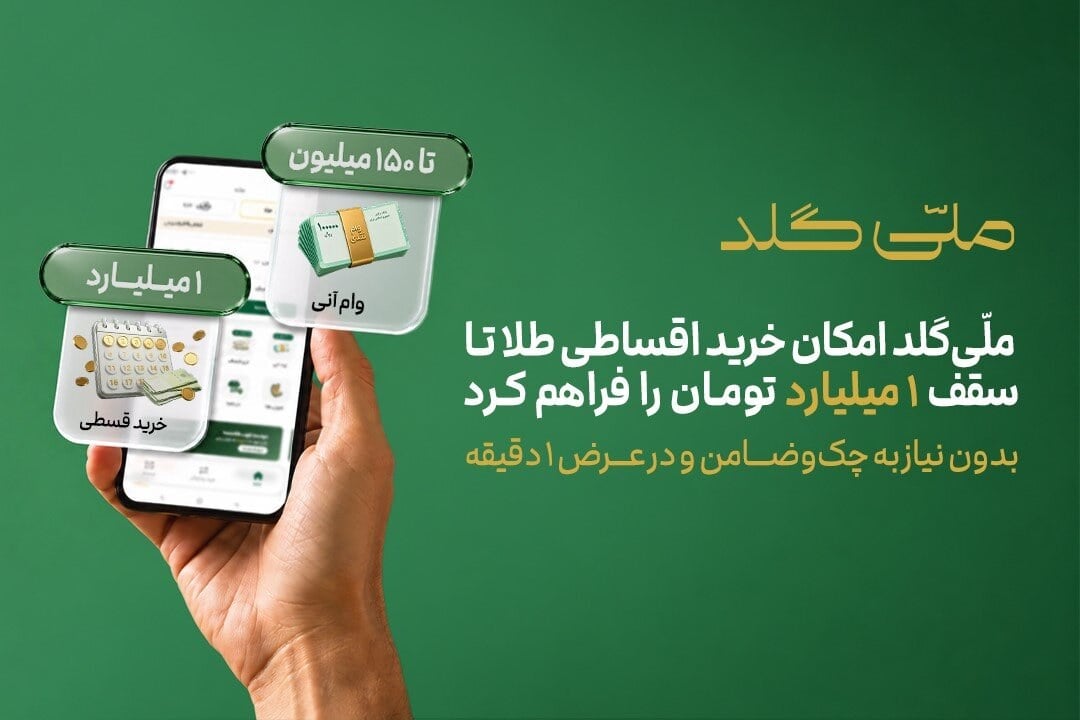 ملّیگلد امکان خرید اقساطی طلا تا سقف یک میلیارد تومان را فراهم کرد