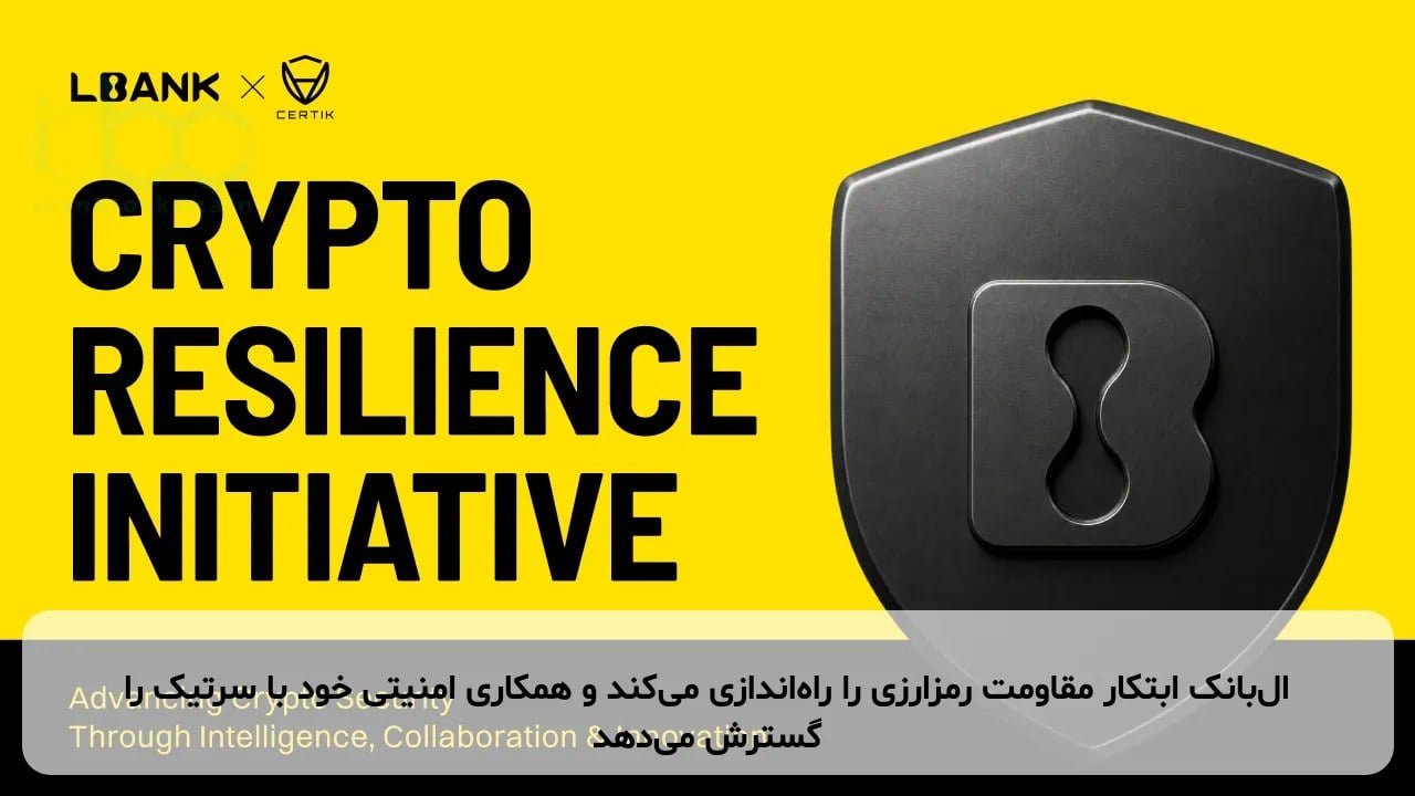 ال‌بانک ابتکار مقاومت رمزارزی را راه‌اندازی می‌کند و همکاری امنیتی خود با سرتیک را گسترش می‌دهد
