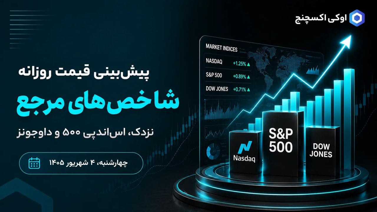پیشبینی نزدک، S&P 500 و داوجونز ۴ شهریور؛ رشد نزدک همزمان با عقبنشینی قیمت نفت
