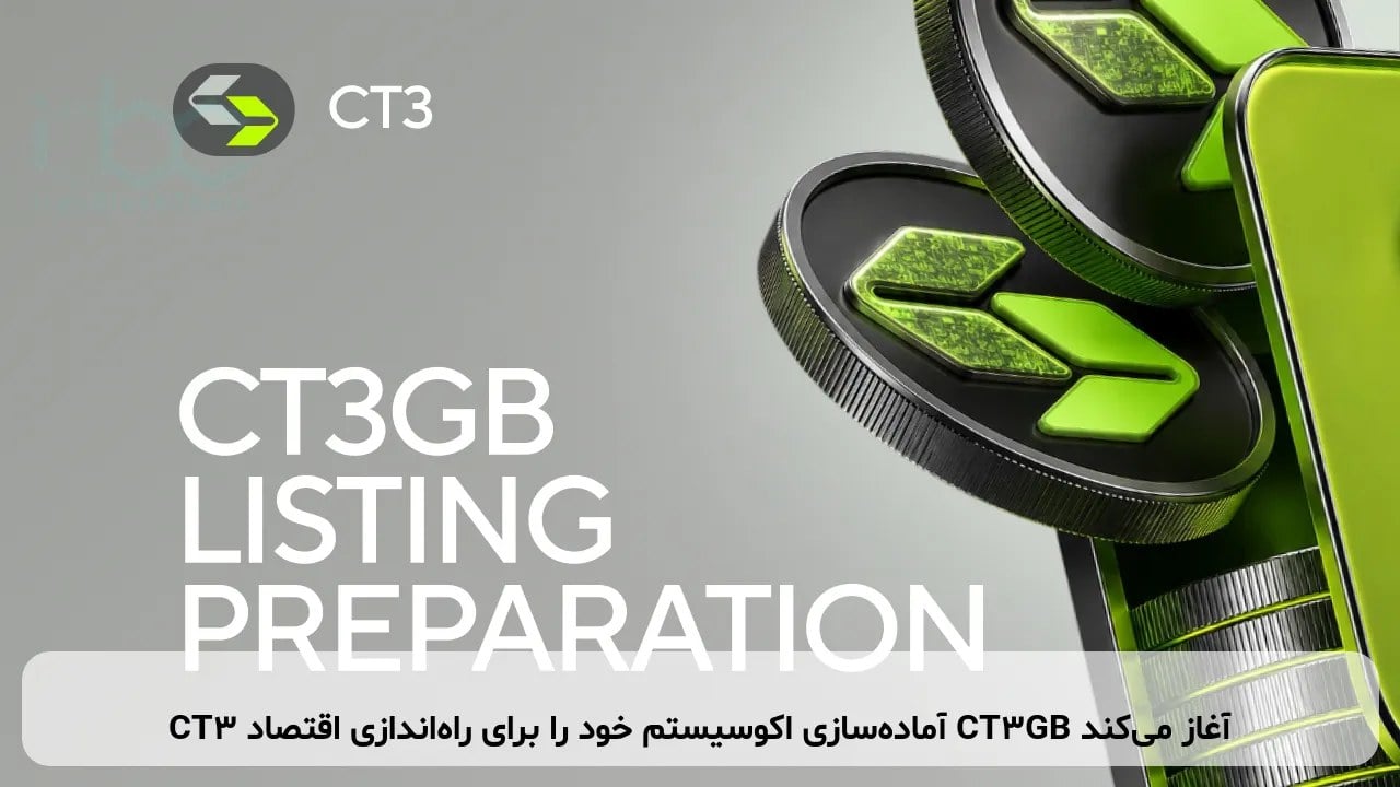 CT3 آماده‌سازی اکوسیستم خود را برای راه‌اندازی اقتصاد CT3GB آغاز می‌کند