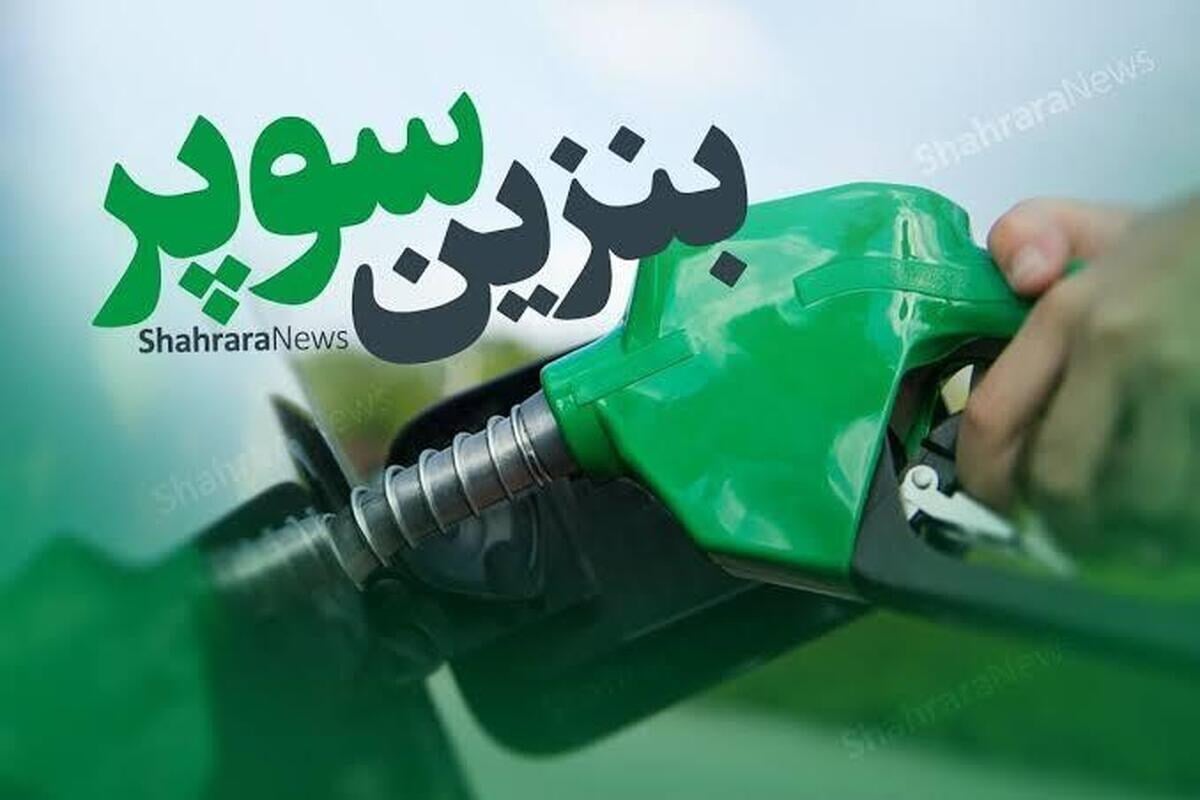 مدیرعامل بورس انرژی: مبدا واردات بنزین سوپر محرمانه است