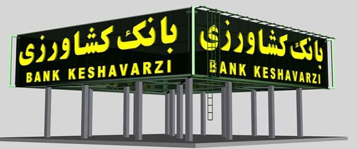 ریسک اعتباری بانک کشاورزی نصف شد؛ شاخص ۷.۹ درصد