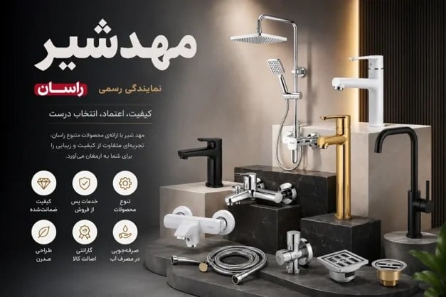 فروشگاه آنلاین مهد شیر؛ بورس خرید انواع شیرآلات راسان