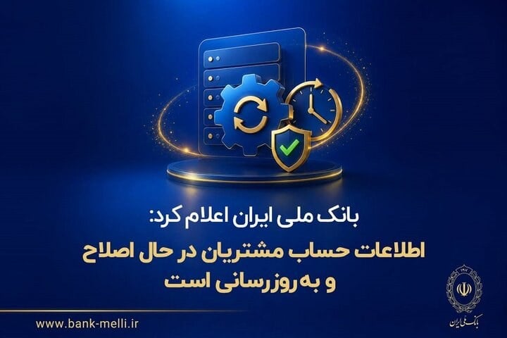 بانک ملی درباره تغییر موجودی حساب‌ها توضیح داد؛ علت مشخص شد