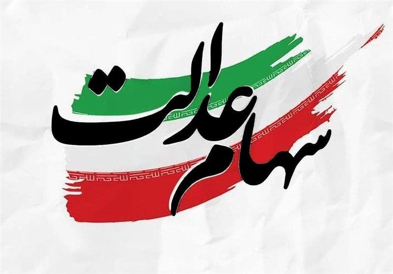 تأکید بر واگذاری واقعی مدیریت سهام عدالت به مردم