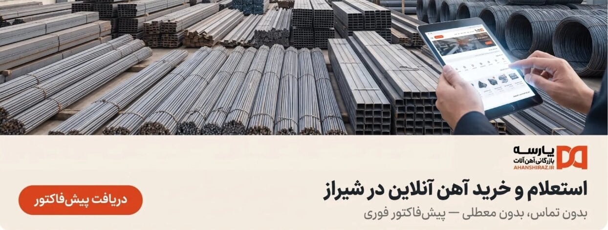 خرید انواع آهنآلات در شیراز با قیمت روز؛ از یک شاخه تا چند تن