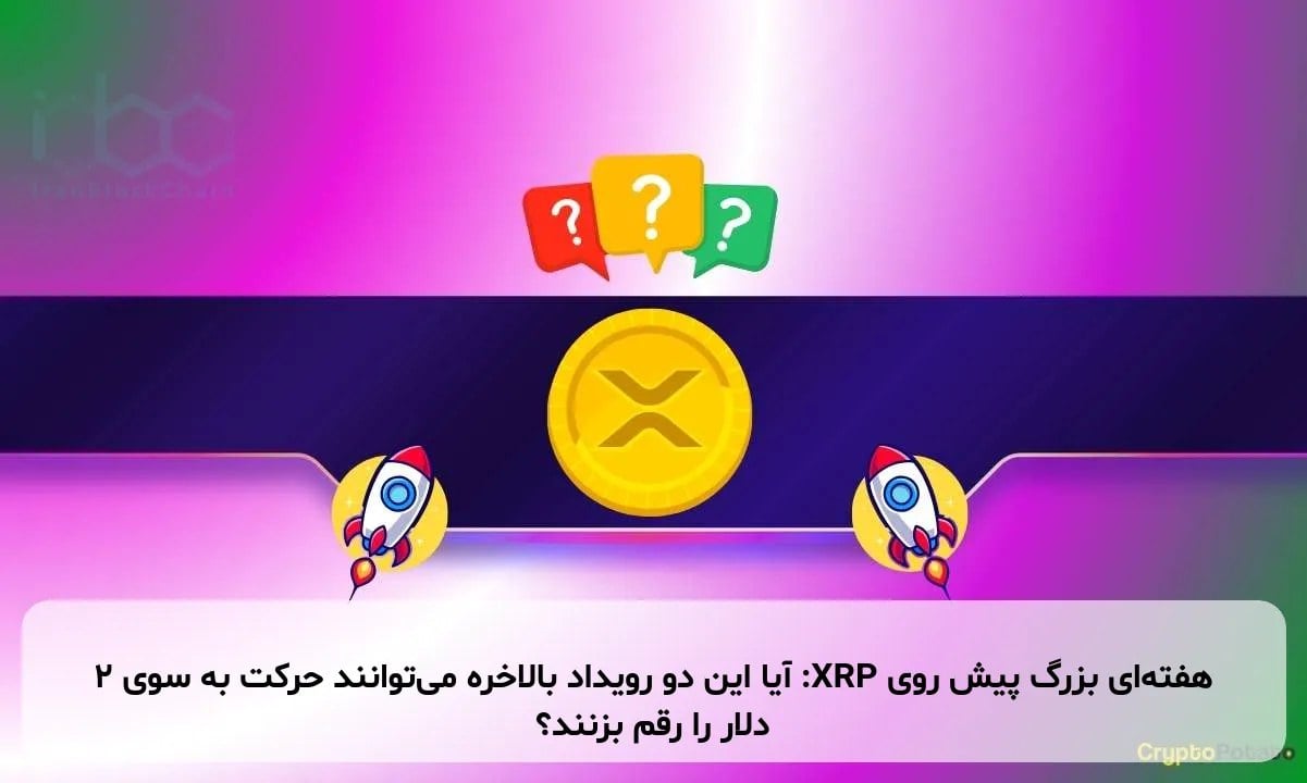 هفتهای بزرگ پیش روی XRP: آیا این دو رویداد بالاخره میتوانند حرکت به سوی ۲ دلار را رقم بزنند؟
