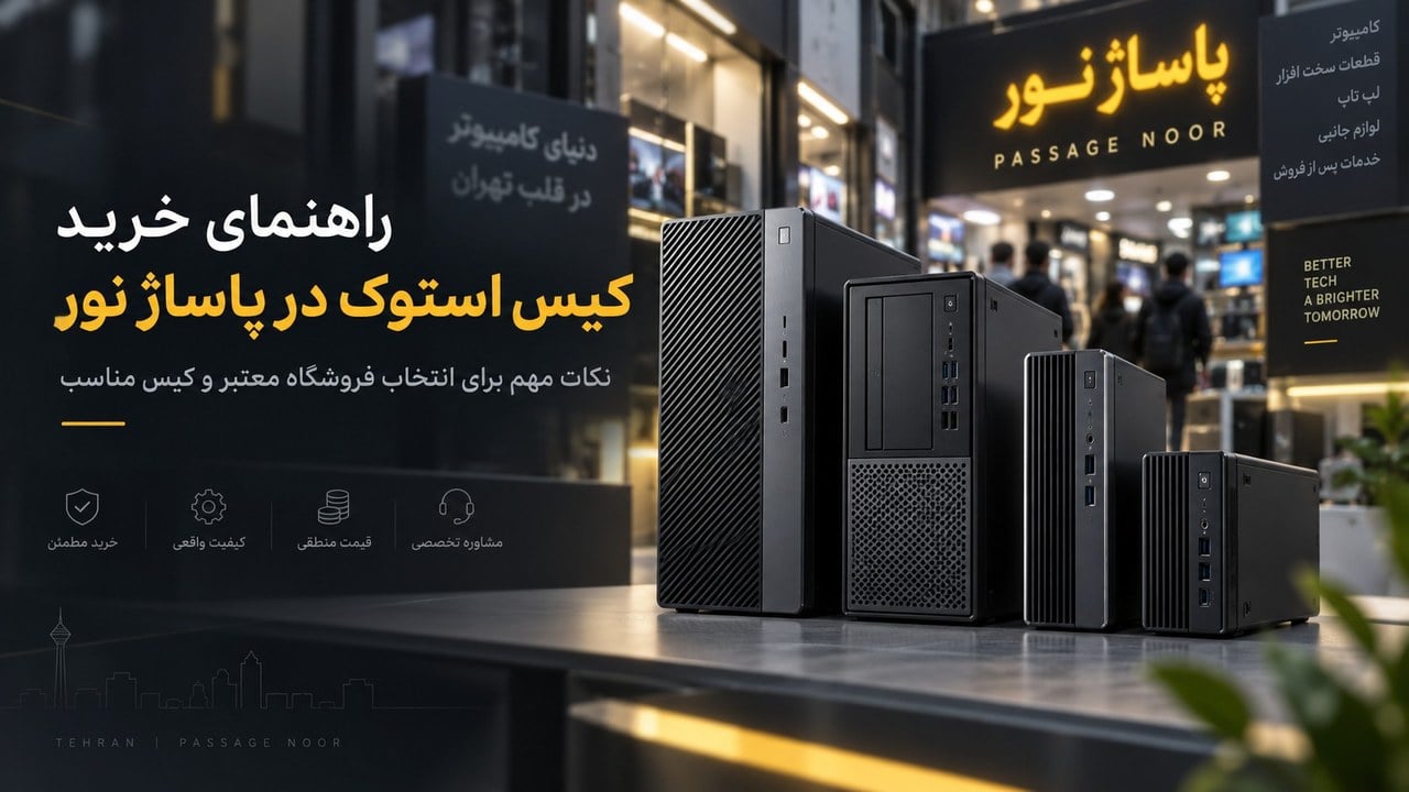 بهترین مرکز فروش کیس استوک در پاساژ نور؛ از کجا مطمئن خرید کنیم؟