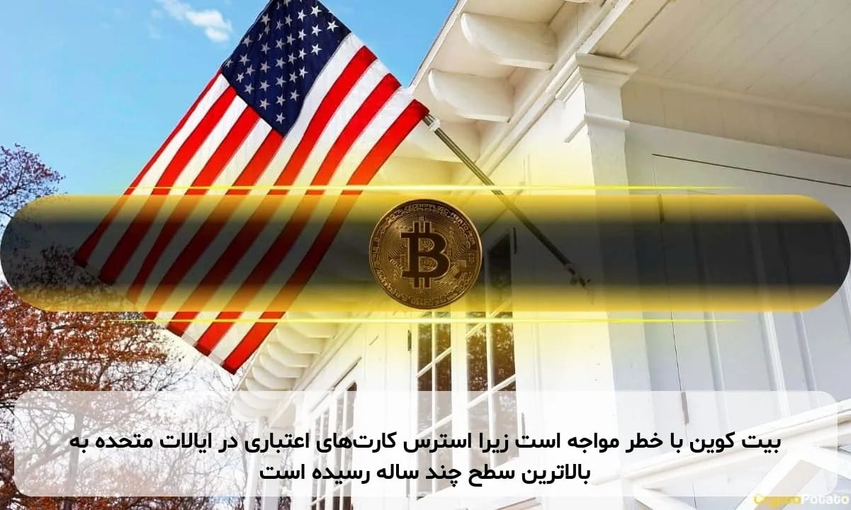 بیت کوین با خطر مواجه است زیرا استرس کارتهای اعتباری در ایالات متحده به بالاترین سطح چند ساله رسیده است