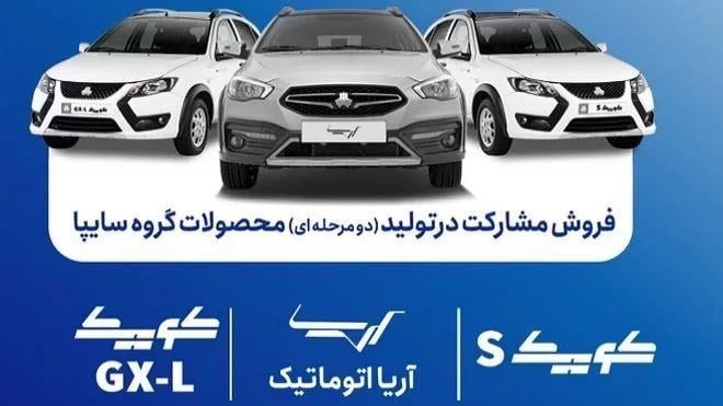 فروش مشارکت در تولید آریا اتوماتیک و دو کوییک سایپا آغاز شد