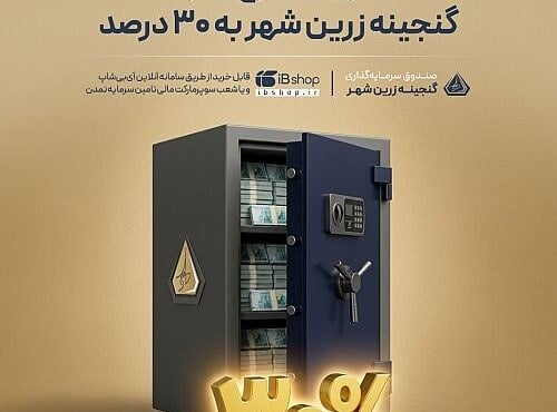 افزایش سود گنجینه زرین شهر به ۳۰ درصد پس از واریز زودهنگام سود شهریور