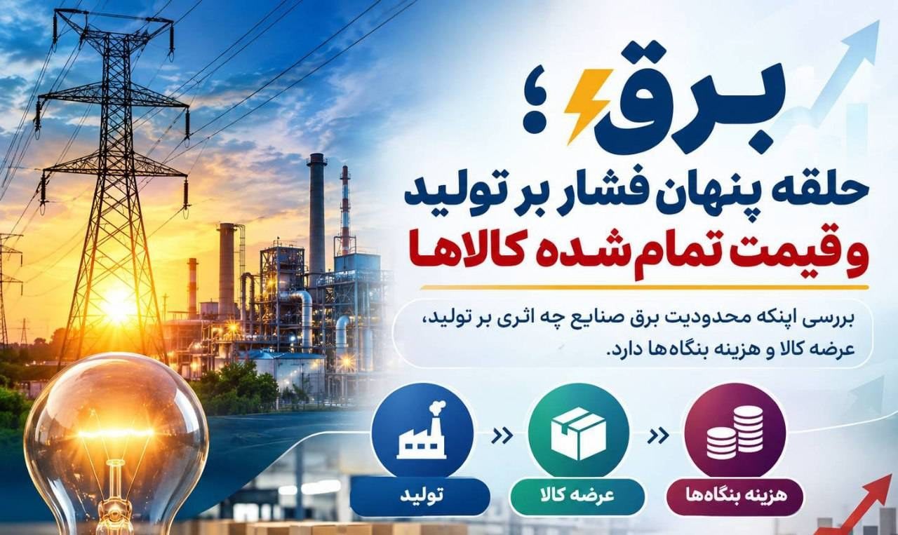 برق؛ حلقه پنهان فشار بر تولید و قیمت تمامشده کالاها