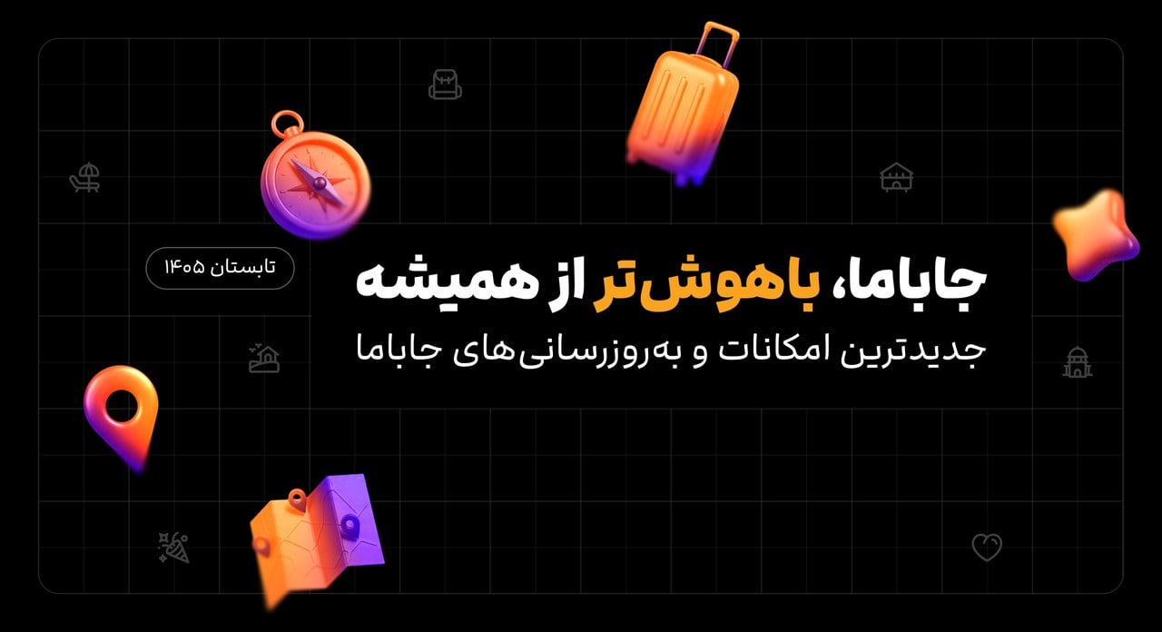 قابلیت‌های جدید جاباما رونمایی شد از جست‌وجوی هوشمند تا ابزارهای تازه برای میزبان‌ها